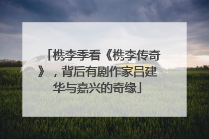 槜李季看《槜李传奇》，背后有剧作家吕建华与嘉兴的奇缘