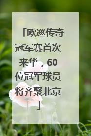 欧巡传奇冠军赛首次来华，60位冠军球员将齐聚北京