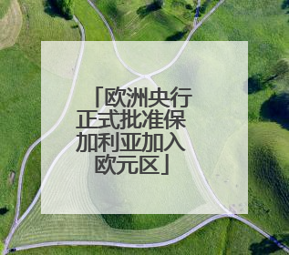 欧洲央行正式批准保加利亚加入欧元区