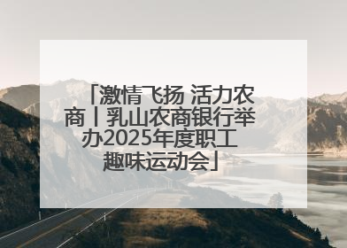 激情飞扬 活力农商丨乳山农商银行举办2025年度职工趣味运动会