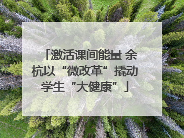 激活课间能量 余杭以“微改革”撬动学生“大健康”