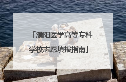 濮阳医学高等专科学校志愿填报指南