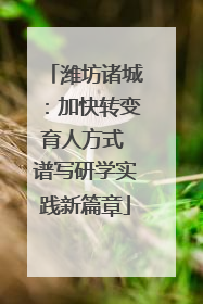 潍坊诸城：加快转变育人方式 谱写研学实践新篇章