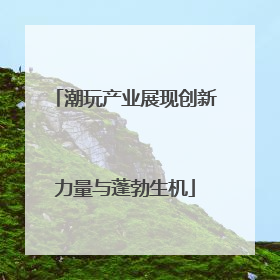 潮玩产业展现创新力量与蓬勃生机