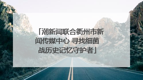 潮新闻联合衢州市新闻传媒中心 寻找细菌战历史记忆守护者