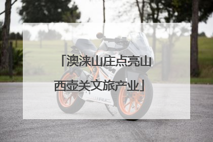 澳涞山庄点亮山西壶关文旅产业