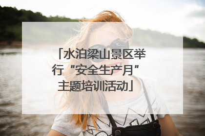 水泊梁山景区举行“安全生产月”主题培训活动