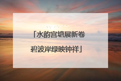 水韵宫塘展新卷 碧波岸绿映钟祥