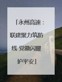 永州高速：联建聚力筑防线 党徽闪耀护平安
