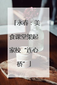 永春：美食课堂架起家校“连心桥”