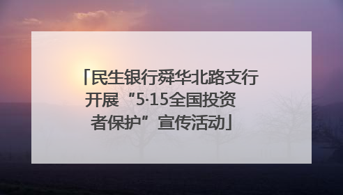 民生银行舜华北路支行开展“5·15全国投资者保护”宣传活动