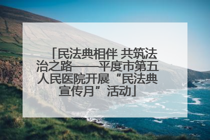 民法典相伴 共筑法治之路——平度市第五人民医院开展“民法典宣传月”活动