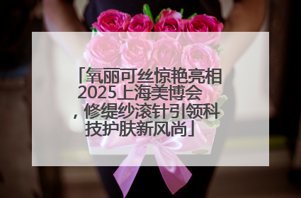 氧丽可丝惊艳亮相2025上海美博会，修缇纱滚针引领科技护肤新风尚