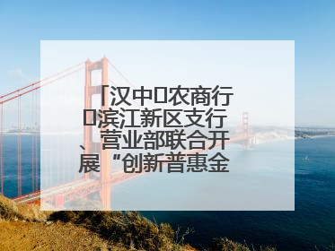 汉中‬农商行‬滨江新区支行、营业部联合开展“创新普惠金融示范”活动