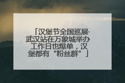 汉堡节全国巡展·武汉站在万象城举办 工作日也爆单，汉堡都有“粉丝群”
