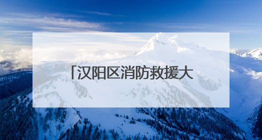 汉阳区消防救援大队2025年5月“双随机”、“一公开”监督抽查结果及2025年6月监督抽查任务公示