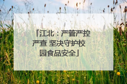 江北：严管严控严查 坚决守护校园食品安全