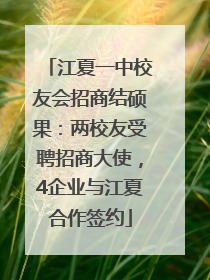 江夏一中校友会招商结硕果：两校友受聘招商大使，4企业与江夏合作签约