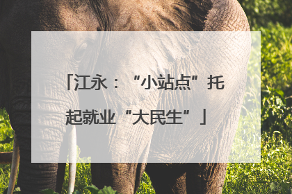 江永：“小站点”托起就业“大民生”