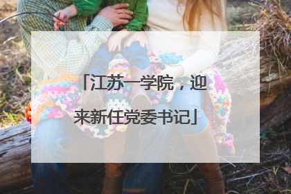 江苏一学院，迎来新任党委书记