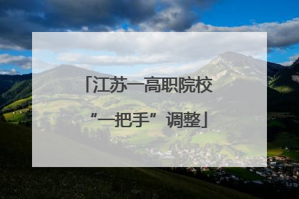 江苏一高职院校“一把手”调整