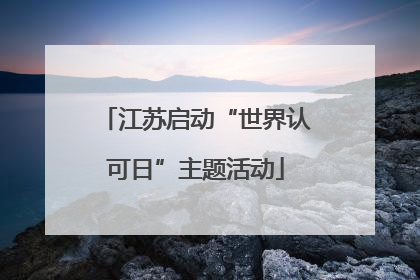 江苏启动“世界认可日”主题活动