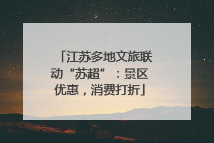 江苏多地文旅联动“苏超”：景区优惠，消费打折