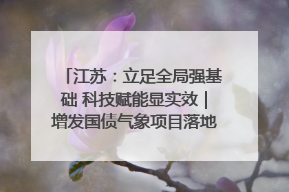 江苏：立足全局强基础 科技赋能显实效｜增发国债气象项目落地见效系列报道