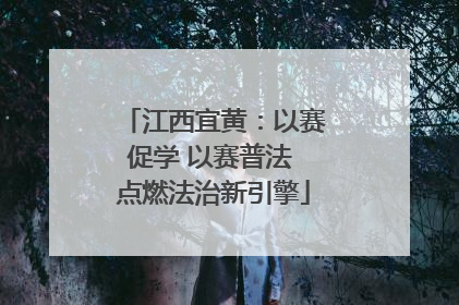 江西宜黄：以赛促学 以赛普法 点燃法治新引擎
