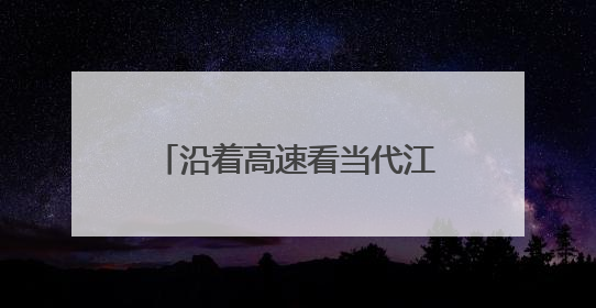 沿着高速看当代江西国企｜以“智”提“质”！贵冶数字化转型迈出新步伐