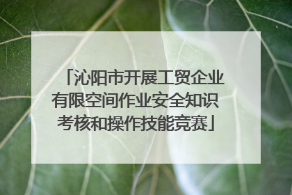 沁阳市开展工贸企业有限空间作业安全知识考核和操作技能竞赛