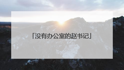 没有办公室的赵书记