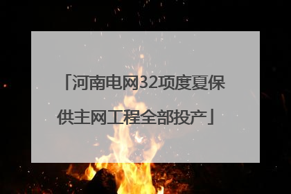 河南电网32项度夏保供主网工程全部投产