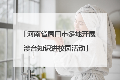 河南省周口市多地开展涉台知识进校园活动