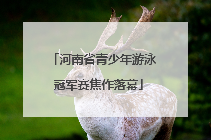 河南省青少年游泳冠军赛焦作落幕