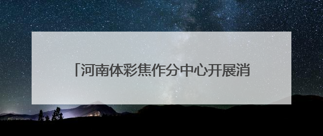 河南体彩焦作分中心开展消防安全培训及安全检查活动