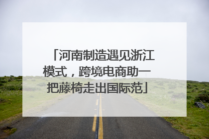 河南制造遇见浙江模式，跨境电商助一把藤椅走出国际范