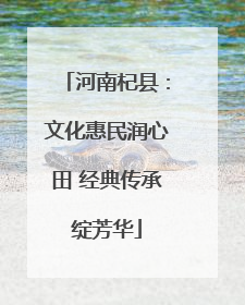 河南杞县：文化惠民润心田 经典传承绽芳华