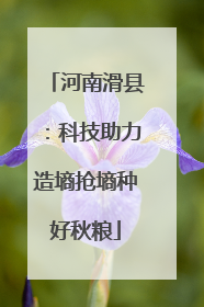 河南滑县：科技助力造墒抢墒种好秋粮