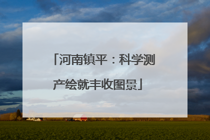 河南镇平：科学测产绘就丰收图景