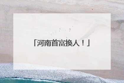 河南首富换人！
