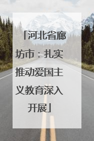 河北省廊坊市：扎实推动爱国主义教育深入开展