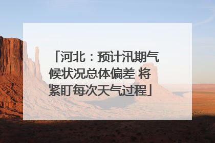 河北：预计汛期气候状况总体偏差 将紧盯每次天气过程