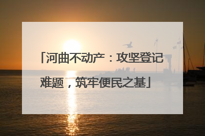 河曲不动产：攻坚登记难题，筑牢便民之基