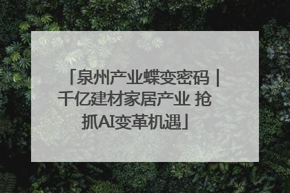 泉州产业蝶变密码｜千亿建材家居产业 抢抓AI变革机遇