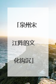 泉州宋江阵的文化钩沉