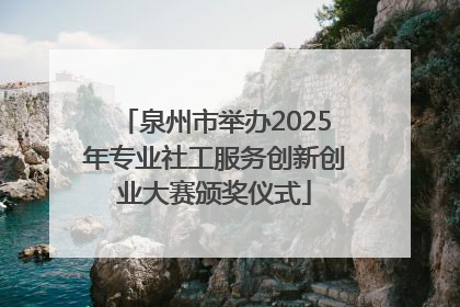 泉州市举办2025年专业社工服务创新创业大赛颁奖仪式