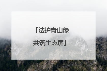 法护青山绿 共筑生态屏