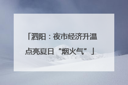 泗阳：夜市经济升温 点亮夏日“烟火气”