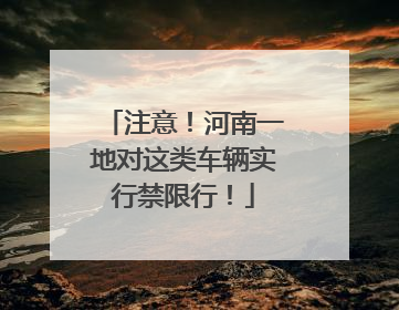 注意！河南一地对这类车辆实行禁限行！